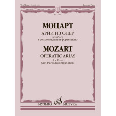 17901МИ Моцарт В.А. Арии из опер. Для баса в сопровождении фортепиано, издательство "Музыка"