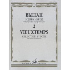 12468МИ Вьетан А. Избранное - 2: Для скрипки и фортепиано, издательство "Музыка"