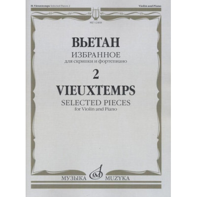 12468МИ Вьетан А. Избранное - 2: Для скрипки и фортепиано, издательство "Музыка"