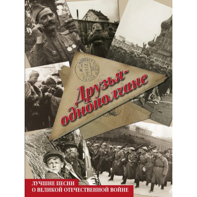 17217МИ Друзья-однополчане. Лучшие песни о Великой Отечественной войне, издательство "Музыка"