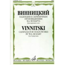 17098МИ Винницкий А. Каденции к скрипичным произв. В.А.Моцарта. Для скрипки соло, Издат. "Музыка"