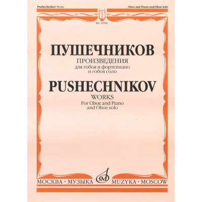 16980МИ Произведения для гобоя и фортепиано и гобоя соло, Издательство "Музыка"