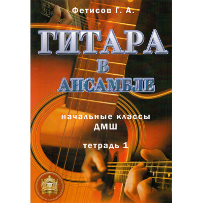 5-94388-100-X Гитара в ансамбле. Начальные классы ДМШ, Издательский дом В.Катанского