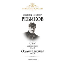 Ребиков В. Сны. Осенние листья, издательство MPI