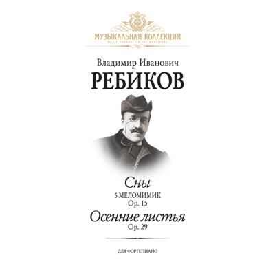 Ребиков В. Сны. Осенние листья, издательство MPI