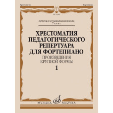 14340МИ Хрестоматия пед. репертуара для ф-но 7 класс ДМШ. Крупная форма, Вып 1, издат. "Музыка"