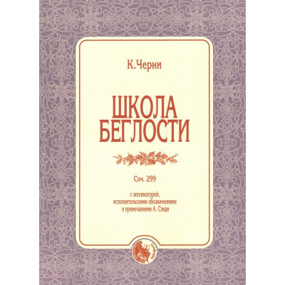 979-0-706363-59-2 Черни К. Школа беглости, издательство "Кифара"