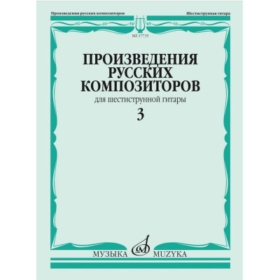 17735МИ Произведения русских композиторов для шестиструнной гитары. Выпуск 3, издательство "Музыка"