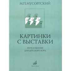 16169МИ Мусоргский М.П. Картинки с выставки. Переложение для детского хора, Издательство "Музыка"