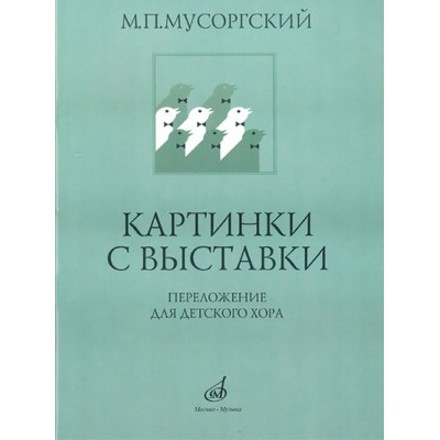 16169МИ Мусоргский М.П. Картинки с выставки. Переложение для детского хора, Издательство "Музыка"