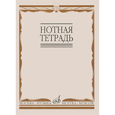 16900МИ Нотная тетрадь, Издательство «Музыка»