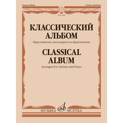 13998МИ Классический альбом. Переложение для кларнета и фортепиано, издательство "Музыка"