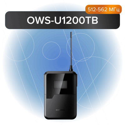 OWS-U1200TB Передатчик поясной, 512-562 МГц, Октава