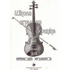 Баганц А. Школа игры на скрипке. Часть 1, издательство "Союз художников"