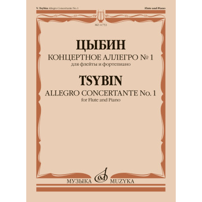 11753МИ Цыбин В.Н. Концертное аллегро No1. Для флейты и фортепиано, издательство "Музыка"