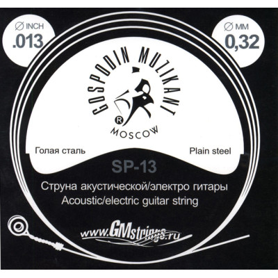 SP-13 Отдельная струна, 0,013, сталь ФРГ, Господин Музыкант
