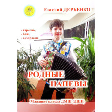Дербенко Е.П. Родные напевы. Для гармони (баяна, аккордеона), Издательский дом "Фаина"