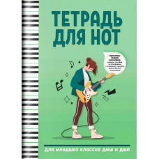 Тетрадь для нот для младших классов ДМШ и ДШИ (электрогитара), издательство "Феникс"