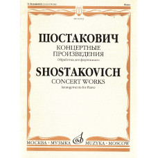 16761МИ Шостакович Д.Д. Концертные произведения. Обработка для фортепиано, издательство "Музыка"