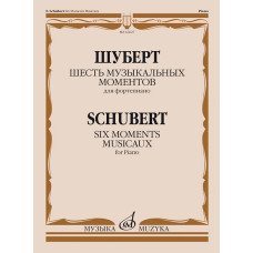 16627МИ Шуберт Ф.П. Шесть музыкальных моментов. Соч. 94. Для фортепиано, издательство "Музыка"