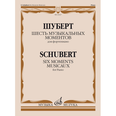 16627МИ Шуберт Ф.П. Шесть музыкальных моментов. Соч. 94. Для фортепиано, издательство "Музыка"
