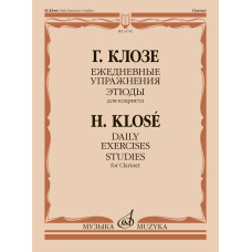 14781МИ Клозе Г. Ежедневные упражнения. Этюды. Для кларнета, издательство "Музыка"