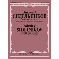 16926МИ Сидельников Н. Духовный концерт для смешанного хора без сопровождения, издательство "Музыка"