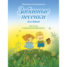 Илларионова М. Забавные песенки, издательство MPI