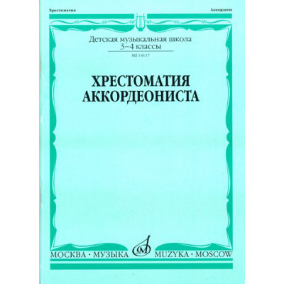 14117МИ Хрестоматия аккордеониста. 3-4 кл ДМШ. Сост. Л. Гаврилов. Учебник, Издательство "Музыка"