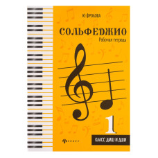 Фролова Ю. Сольфеджио. Рабочая тетрадь 1 класс ДМШ и ДШИ, издательство "Феникс" Фролова Ю. Сольфеджио. Рабочая тетрадь 1 класс ДМШ и ДШИ, издательство "Феникс"