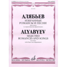 16481МИ Алябьев А. Избранные романсы и песни. Для голоса в сопровождении фортепиано, издат. «Музыка»
