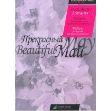 16638МИ Штраус И. Прекрасный май. Вальсы. Для высокого голоса в сопровождении ф-о, Издате. "Музыка"