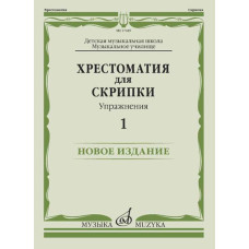 17449МИ Хрестоматия для скрипки. Упражнения. Выпуск 1, издательство "Музыка"