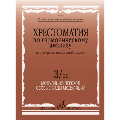 17977МИ Хрестоматия по гармоническому анализу на материале поп. музыки. Часть 3/II, издат. "Музыка"