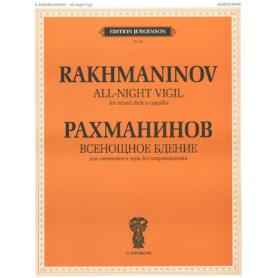 J0118 Рахманинов С.В. Всенощное бдение. Для смеш. хора без сопровожд., издательство "П. Юргенсон"