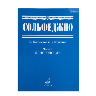 00652МИ Сольфеджио Часть1: Одноголосье. Составители: Б.Калмыков, Г.Фридкин. Издательство "Музыка"