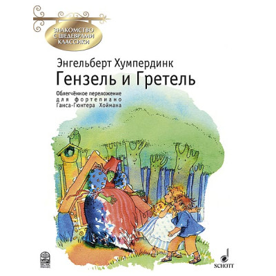Хумпердинк Э. Гензель и Гретель. Переложение для фортепиано Г.Хоймана, издательство MPI