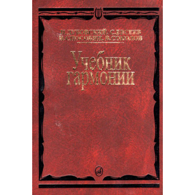 00615МИ Дубовский И. Учебник гармонии, Издательство "Музыка"