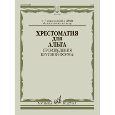 15000МИ Хрестоматия для альта 6-7 классы. Произведения крупной формы, издательство "Музыка"