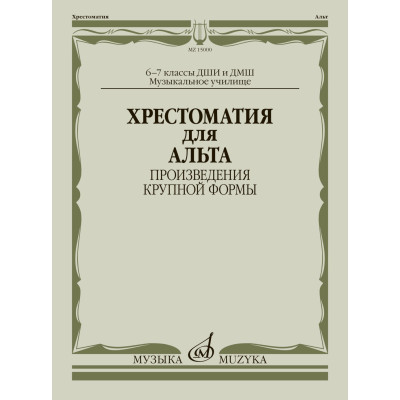 15000МИ Хрестоматия для альта 6-7 классы. Произведения крупной формы, издательство "Музыка"