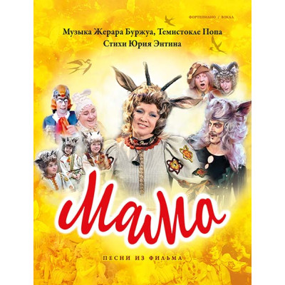 Буржуа Ж., Попа Т. Мама. Песни из фильма, издательство MPI