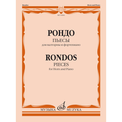14406МИ Рондо. Пьесы. Для валторны и фортепиано. Переложение Е. Карпухина, издательство "Музыка"