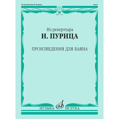 17731МИ Из репертуара И. Пурица. Произведения для баяна /сост. Пуриц И.И., издательство "Музыка"