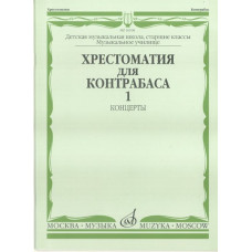 16108МИ Хрестоматия для контрабаса. Ст. классы ДМШ, муз. училищ. Концерты ч.1, Издательство "Музыка"