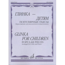 11336МИ Глинка – детям. Популярные пьесы: Перелож. для виолончели и ф-но, издательство "Музыка"