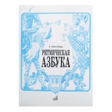 15423МИ Сиротина Т. Ритмическая азбука: Уч.-метод. пособие: Для I-IV кл.ДМШ. Издательство "Музыка"