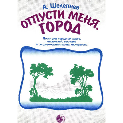 9785901980583 Шелепнев А. Отпусти меня, город, издательство "Кифара"