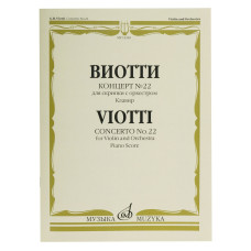 14240МИ Виотти Д.Б. Концерт №22. Для скрипки с оркестром. Клавир, Издательство "Музыка"