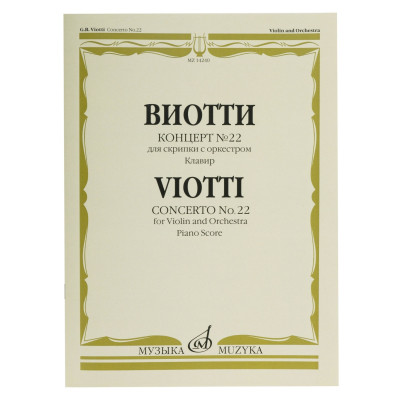 14240МИ Виотти Д.Б. Концерт №22. Для скрипки с оркестром. Клавир, Издательство "Музыка"