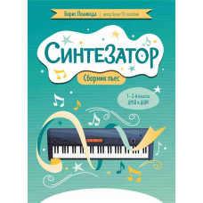Поливода Б. Синтезатор. Сборник пьес. 1-2-й классы ДМШ и ДШИ, издательство "Феникс"